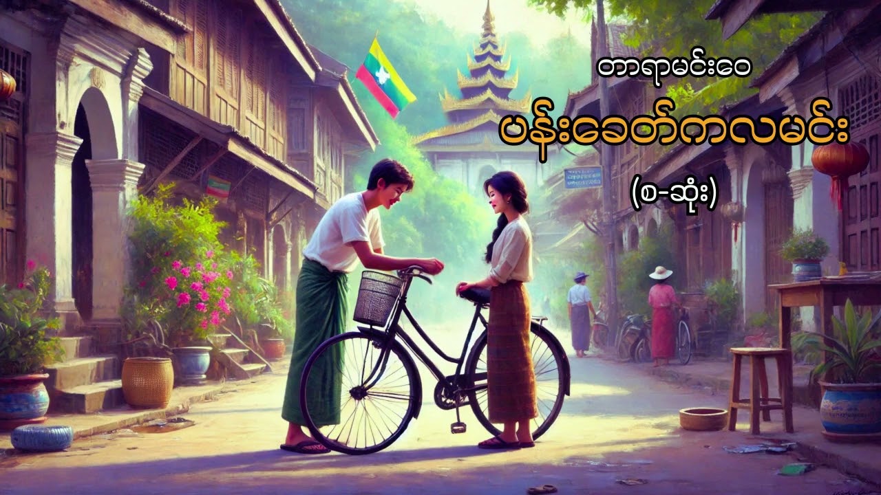 ပန်းခေတ်ကလမင်း - တာရာမင်းဝေ (စ-ဆုံး)