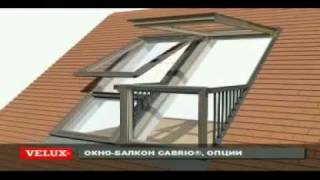 VELUX - окно-балкон Cabrio(, 2011-12-07T10:07:37.000Z)