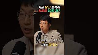 지금 당신 몸속에 암세포 10만 개? #1459