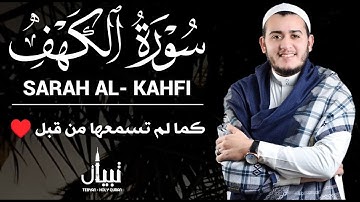 تلاوة جديدة مميزة لسورة الكهف كما لم تسمعها من قبل للقارئ علاء عقل SURAH AL-KAHFI FULL
