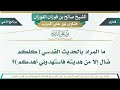 1474 ما المراد بالحديث القدسي كلكم ضال إلا من هديته فاستهدوني أهدكم الشيخ صالح الفوزان