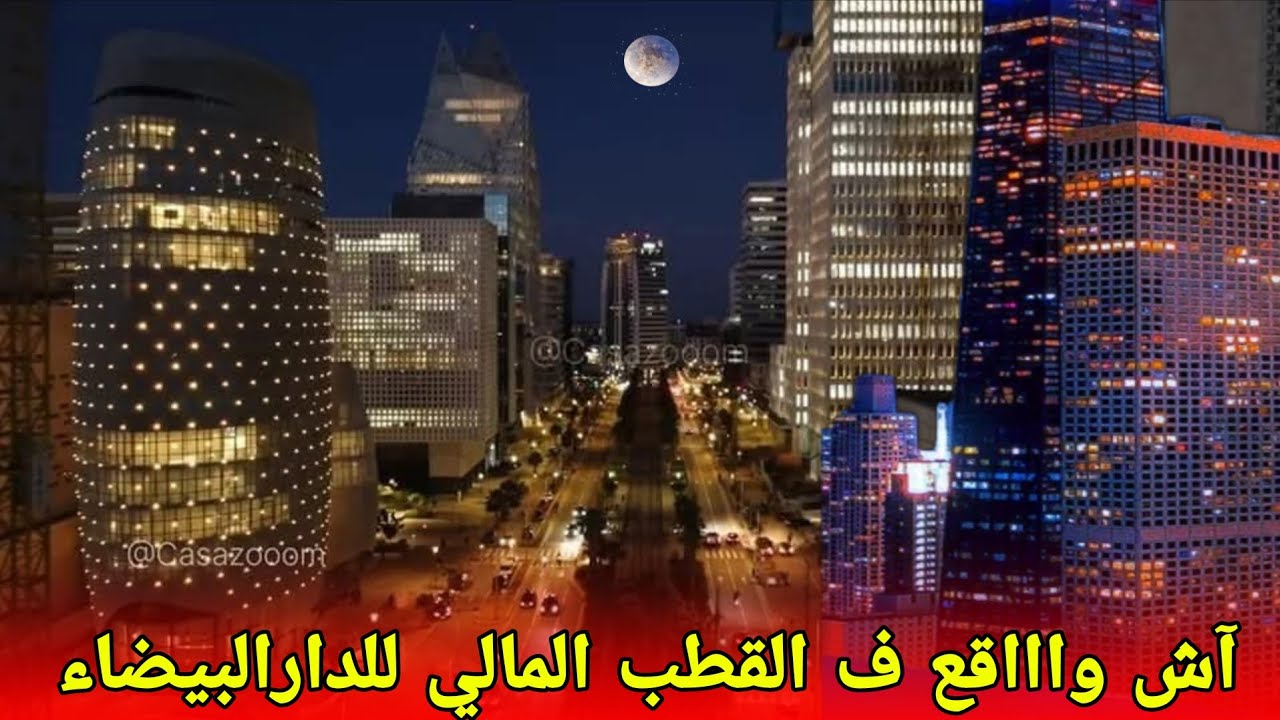 آش واقع ف القطب المالي للدارالبيضاء ليلا_جولة من البرنوصي إلى أنفا عبر الطريق السريع#القطب_المالي