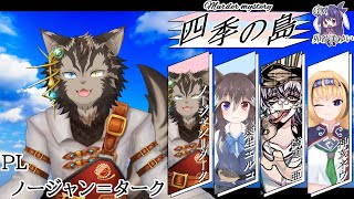 【マダミス #四季の島】おい！この前行った島 殺人起きてたんだってよ！！【春山視点】