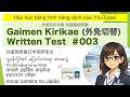 【2026ver.】#003 Gaimen Kirikae Written Test (10 questions) 外免切替 外国驾照换日本驾照笔试 Thi đổi bằng lái xe Nhật