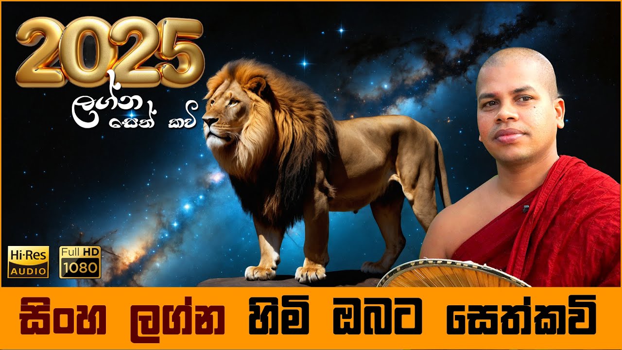 2025 සිංහ ලග්න හිමියන්ට සෙත් කවි බණ | Sinha Lagna Seth Kavi Graha Apala Duru Wimata