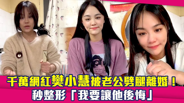 千万网红樊小慧被老公劈腿离婚！　秒整形“我要让他后悔” - 天天要闻