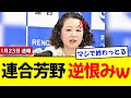 【驚愕】連合・芳野会長、高市首相に“絶縁宣言”！？「理想通り動かないなら敵」という傲慢さに国民絶句ｗｗｗ