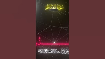 سورة الحاقة الشيخ محمد اللحيدان ـ ياسر الدوسري