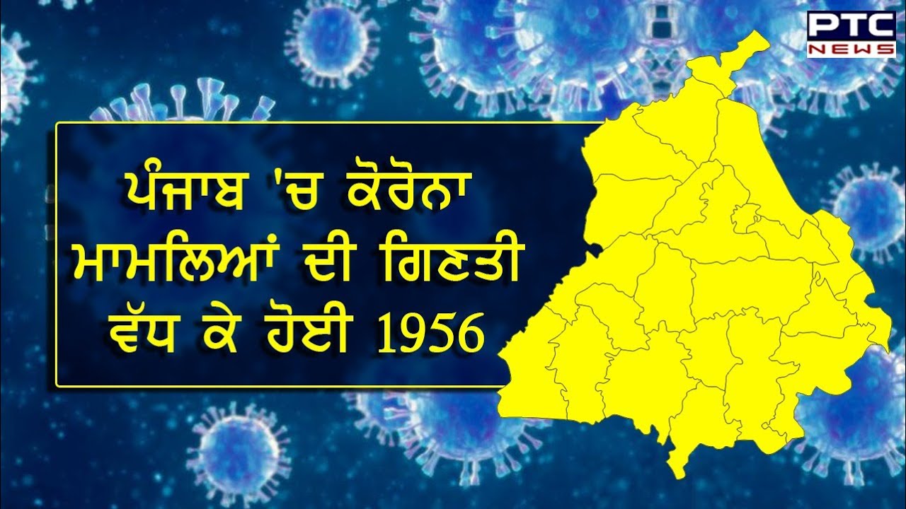 ਪੰਜਾਬ `ਚ ਕੋਰੋਨਾ ਮਾਮਲਿਆਂ ਦੀ ਗਿਣਤੀ ਵੱਧ ਕੇ ਹੋਈ 1956 - PTC News Punjabi