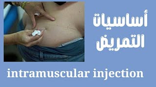 محاضرة اساسيات التمريض عملى /intramuscular injection procedure