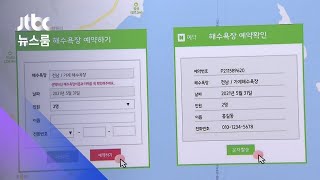 사전예약·체온스티커…올여름 '해수욕장 이용법' / JTBC 뉴스룸