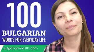 100 Bulgarian Words for Everyday Life - Basic Vocabulary #5