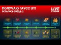 📣 Получаю Гаусс UT!