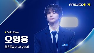 [PROJECT 7] 오영웅 OH YOUNGWOONG | 달려 (Up to you) Solo Cam