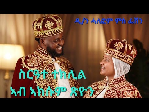 Tslat Media ጽላት ሚድያ Is Live ዲ ን ሓለፎም ምስ ወ ሪት ፌቨን ካብ ኣውስትራልያ ስርዓተ ተክሊሎም ኣብ ር ኣ ወገ ኣክሱም ጽዮን ፈፂሞም