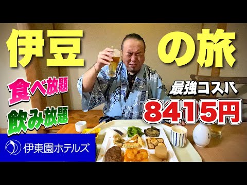 格安おっさん伊豆旅行【伊東園ホテル】食べ飲み放題ホテル!西伊豆松崎グルメ