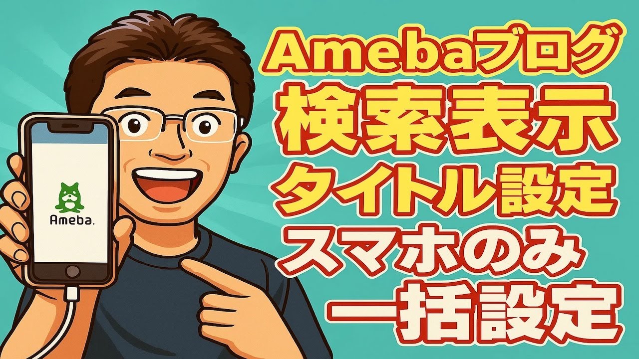 Amebaブログ(アメブロ)検索表示タイトル設定スマホのみ一括も | ネット