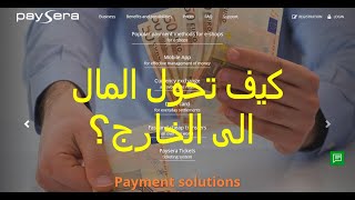 كيفية ارسال مال من الجزائر الى كل دول العالم بدون حساب بنكي