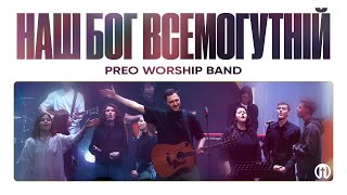 Наш Бог Всемогутній | Awesome God | Preo Worship Band