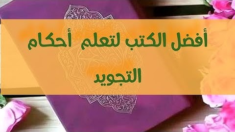 أفضل كتب التجويد على النت
