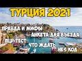 Турция 2021 | Анталия | Аланья | Кемер | Белек | Бодрум | Мармарис