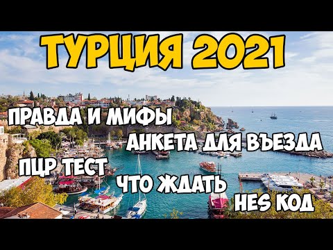 Видео: Турция 2021 | Анталия | Аланья | Кемер | Белек | Бодрум | Мармарис
