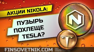 Акции Nikola: пузырь похлеще Tesla? Разбираем акции Nikola, сравниваем с Теслой