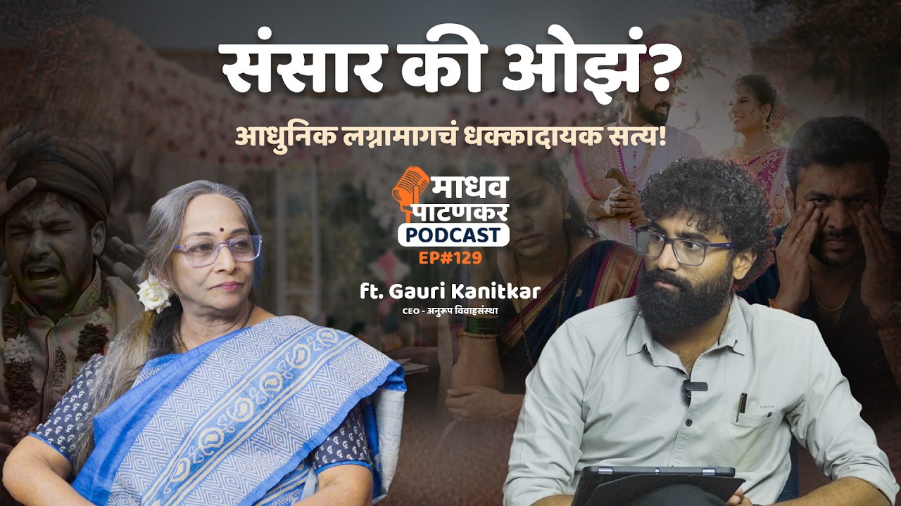 संसार की ओझं? : आधुनिक लग्नामागचं धक्कादायक सत्य! 💍