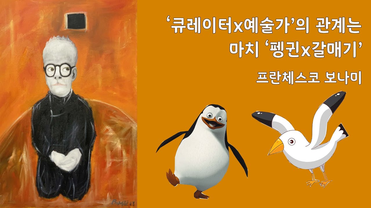 [아트 수:다] 큐레이팅은 거울을 등반하는 것과 같다 (Francesco Bonami)