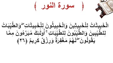 سورة النور الأية 26