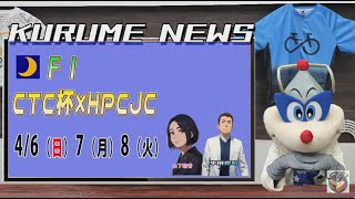 2025年3月12日　久留米　ＦⅠナイター　楽天Ｋドリームス杯×HPCJC　３日目