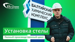 Световая стела для Балтийского Химического комплекса