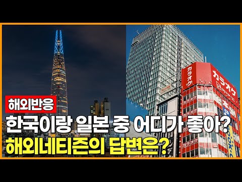 [해외반응]한국이랑 <strong>일본</strong> 중 <strong>어디가</strong> 좋아? 해외네티즌의 답변은?
