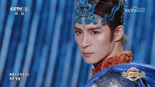 [2026年非遗晚会]《永乐未央》 领舞：张翰 | CCTV