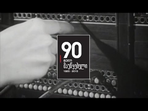 შაბათს, 23 მაისს, 21:00 საათზე - ქართული დოკუმენტალისტიკა, \"ოქროს ფონდი\"