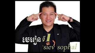 មេរៀនទី1្្ សៀវសុផល - siev sophal 2018