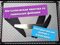 Металлическая пилочка с Алиэкспресс со сменными файлами.