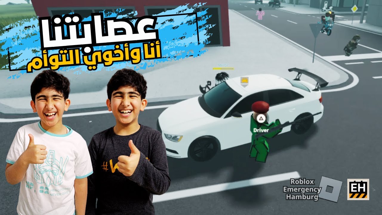 عصابتنا أنا وأخوي التوأم 😂🔥 | #روبلوكس ماب امرجنسي هامبورق | Roblox Emergency Hamburg