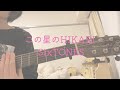 【カバー】この星のHIKARI-SixTONES