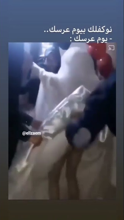 طلعو طيز العروسة😂😂💔