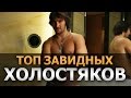 Топ Завидных Холостяков 2015