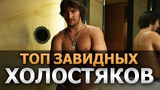 Топ Завидных Холостяков 2015