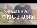 学校行きたくない 登校しぶりへの対応法 学校行きたくない 登校しぶりへの対応法