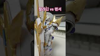 30mf 팔라딘 랜서 결투 #프라모델 #gunpla #toy #조립장난감 #취미 #plamodel #bandai #반다이 #short #리베르
