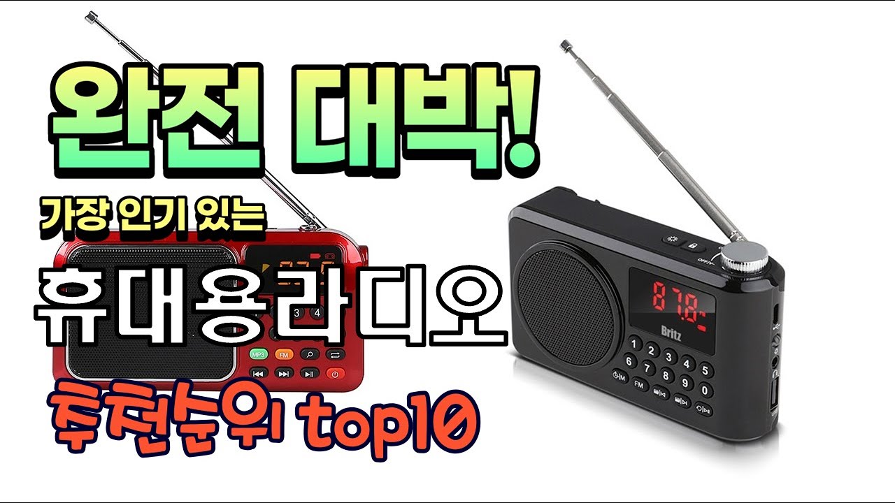 가장 인기있는 휴대용라디오 추천 판매순위 TOP10 가성비 평점 후기 비교 - YouTube
