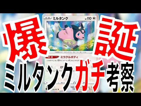ポケカ 最強のミルタンク爆誕 使い方や相手にした時の対処法をダイ考察 ポケモンカード Youtube