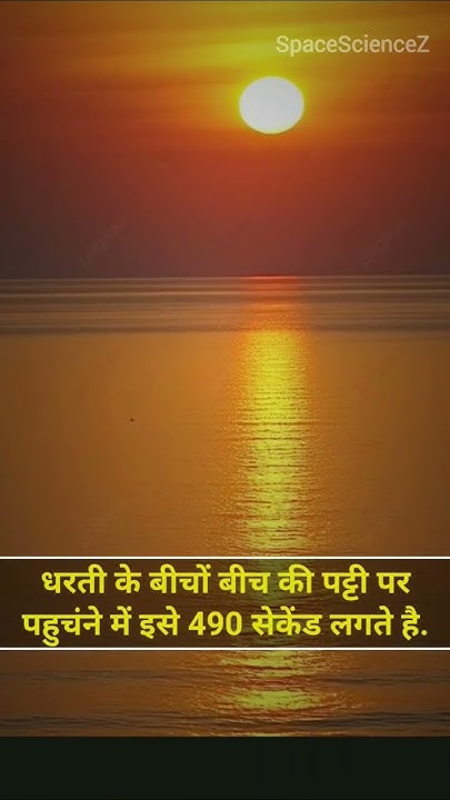 How Quickly Does The Sunlight Reach Earth Suraj Ki Roshni Suraj Ki how-quickly-does-the-sunlight-reach-earth-suraj-ki-roshni-suraj-ki