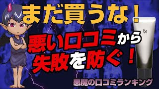 【B.Aライトセレクター】悪魔の口コミ（悪い口コミ）ランキング！モロモロが出るのは偽物だから？