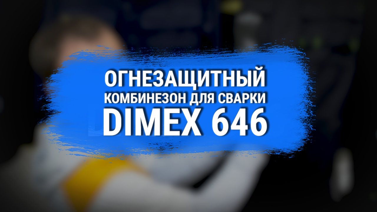 Отзыв о комбинезоне для сварки Dimex 646 | 100% ЗАЩИТА от ИСКР