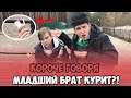 КОРОЧЕ ГОВОРЯ, МЛАДШИЙ БРАТ НАЧАЛ КУРИТЬ